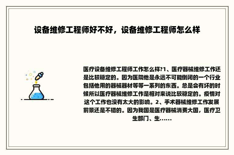设备维修工程师好不好，设备维修工程师怎么样