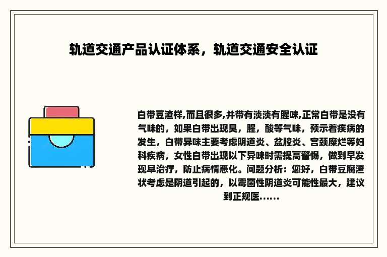 轨道交通产品认证体系，轨道交通安全认证