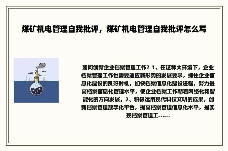 煤矿机电管理自我批评，煤矿机电管理自我批评怎么写
