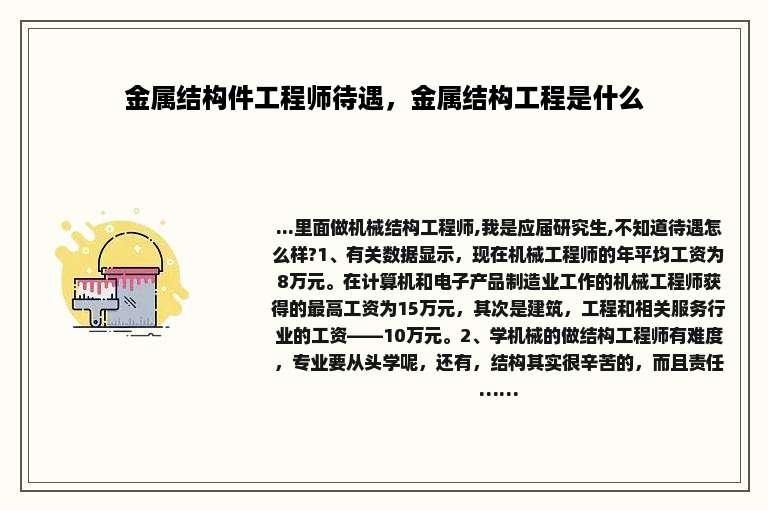 金属结构件工程师待遇，金属结构工程是什么