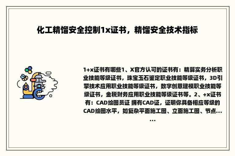 化工精馏安全控制1x证书，精馏安全技术指标