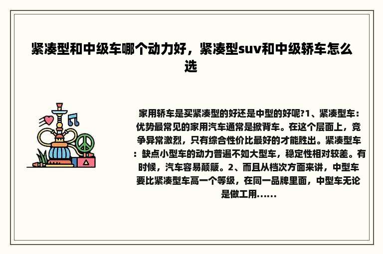 紧凑型和中级车哪个动力好，紧凑型suv和中级轿车怎么选