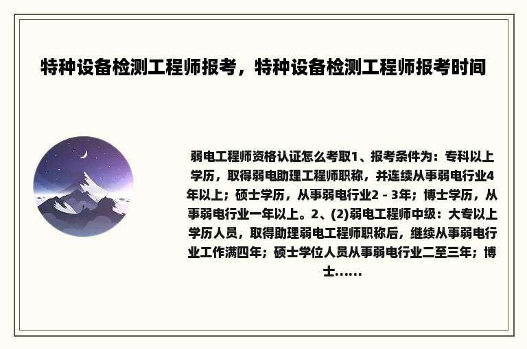 特种设备检测工程师报考，特种设备检测工程师报考时间