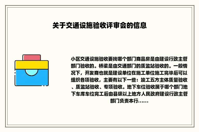 关于交通设施验收评审会的信息