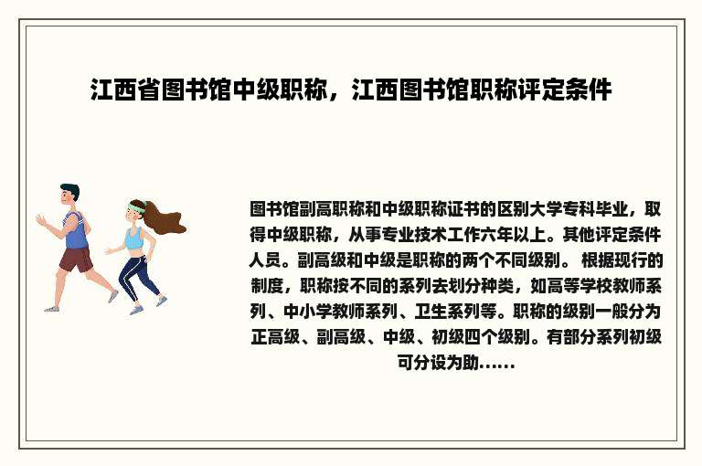 江西省图书馆中级职称，江西图书馆职称评定条件
