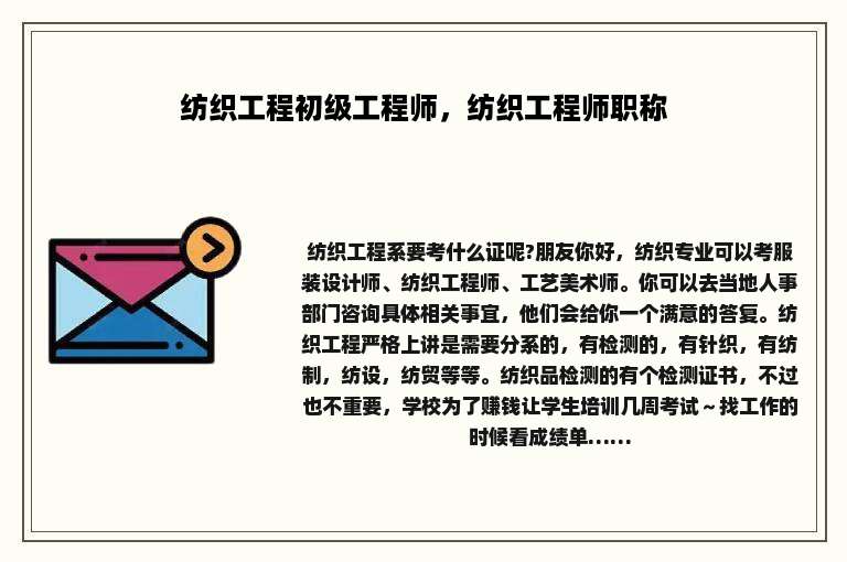 纺织工程初级工程师，纺织工程师职称