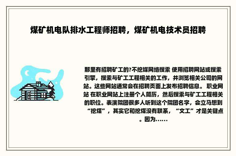 煤矿机电队排水工程师招聘，煤矿机电技术员招聘