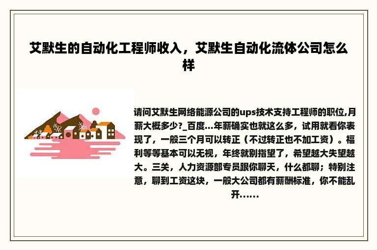 艾默生的自动化工程师收入，艾默生自动化流体公司怎么样