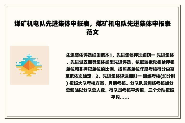 煤矿机电队先进集体申报表，煤矿机电队先进集体申报表范文