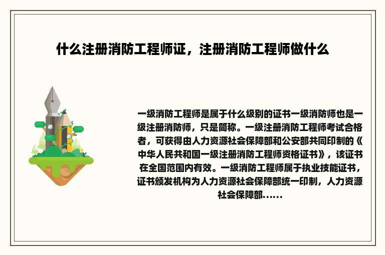 什么注册消防工程师证，注册消防工程师做什么
