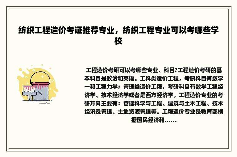 纺织工程造价考证推荐专业，纺织工程专业可以考哪些学校