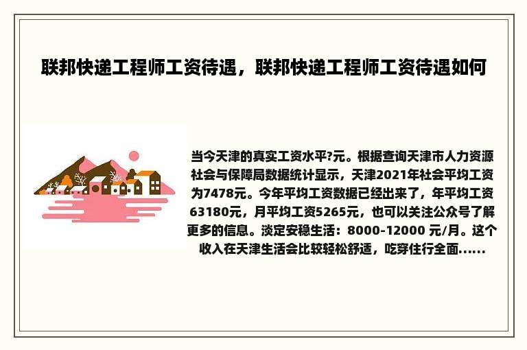 联邦快递工程师工资待遇，联邦快递工程师工资待遇如何