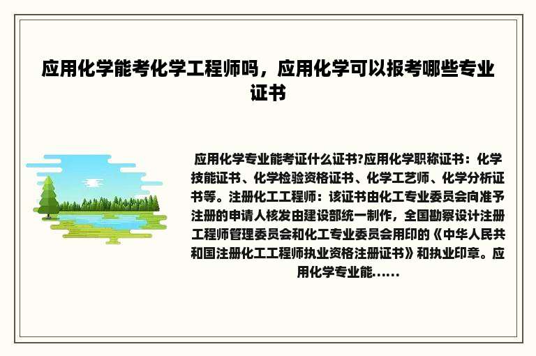应用化学能考化学工程师吗，应用化学可以报考哪些专业证书