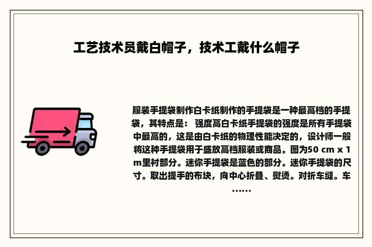 工艺技术员戴白帽子，技术工戴什么帽子