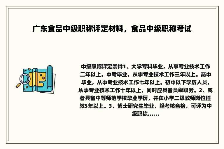 广东食品中级职称评定材料，食品中级职称考试