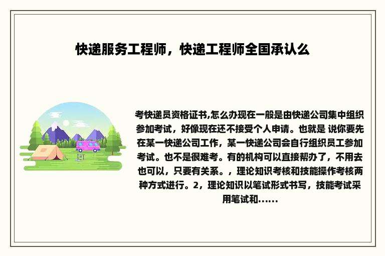 快递服务工程师,快递工程师全国承认么