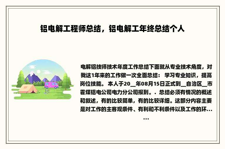 铝电解工程师总结，铝电解工年终总结个人