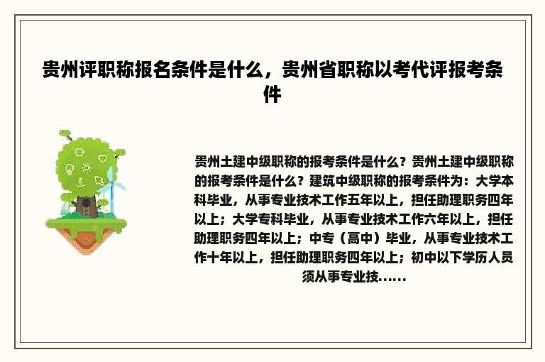 贵州评职称报名条件是什么，贵州省职称以考代评报考条件
