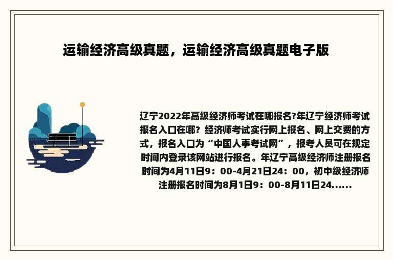 运输经济高级真题，运输经济高级真题电子版
