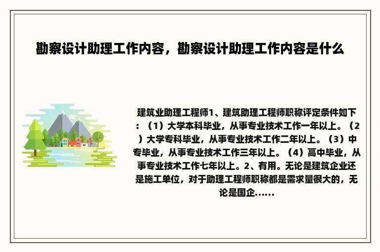 勘察设计助理工作内容，勘察设计助理工作内容是什么