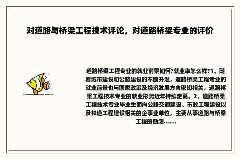 对道路与桥梁工程技术评论，对道路桥梁专业的评价
