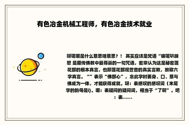 有色冶金机械工程师，有色冶金技术就业