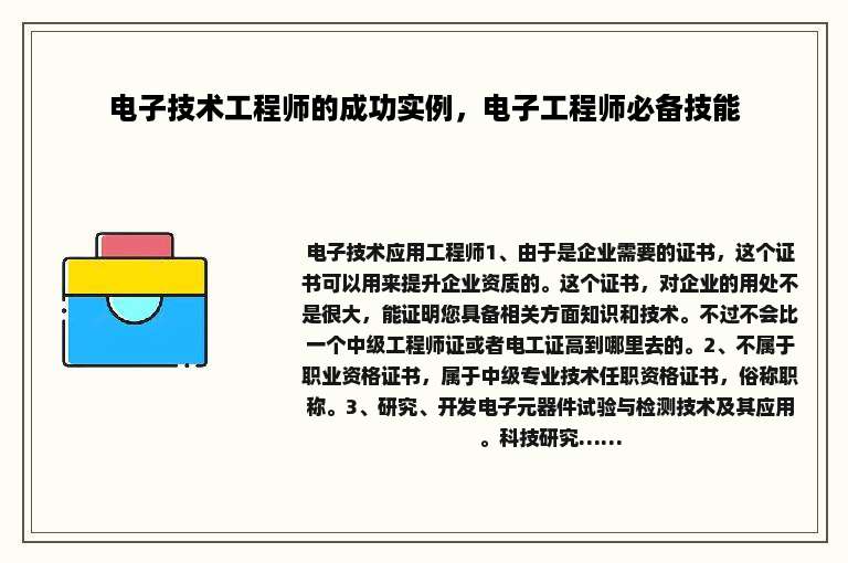 电子技术工程师的成功实例，电子工程师必备技能