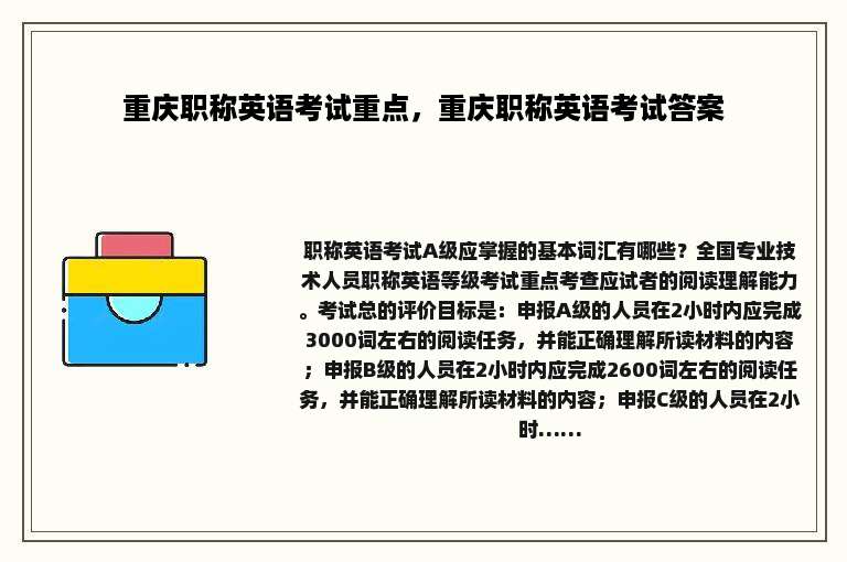 重庆职称英语考试重点，重庆职称英语考试答案