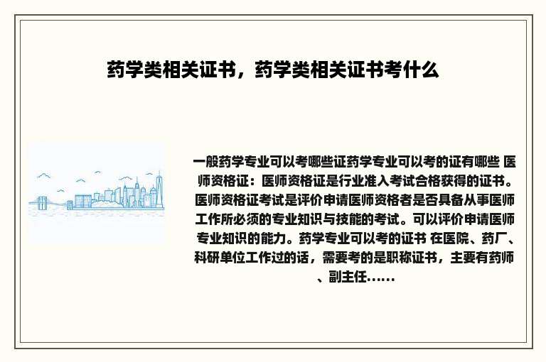药学类相关证书，药学类相关证书考什么