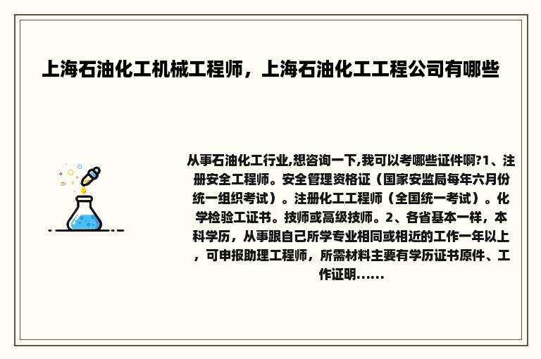 上海石油化工机械工程师，上海石油化工工程公司有哪些