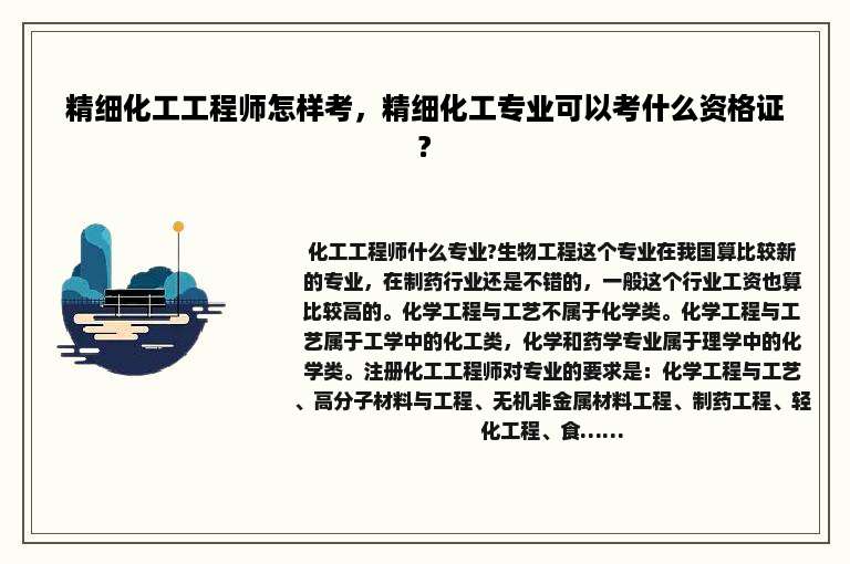 精细化工工程师怎样考，精细化工专业可以考什么资格证?