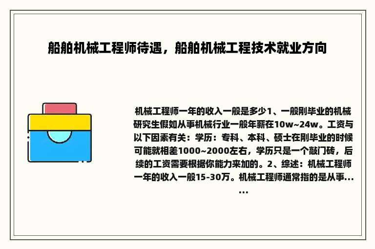 船舶机械工程师待遇，船舶机械工程技术就业方向