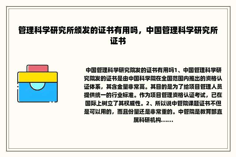 管理科学研究所颁发的证书有用吗，中国管理科学研究所证书