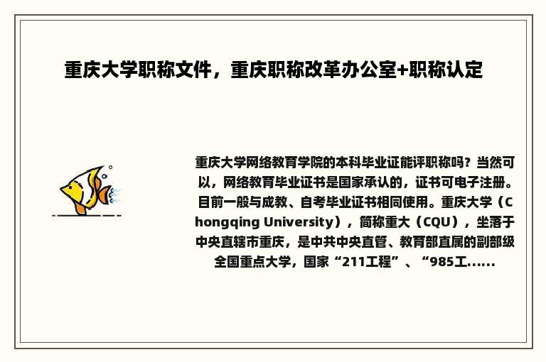 重庆大学职称文件，重庆职称改革办公室+职称认定