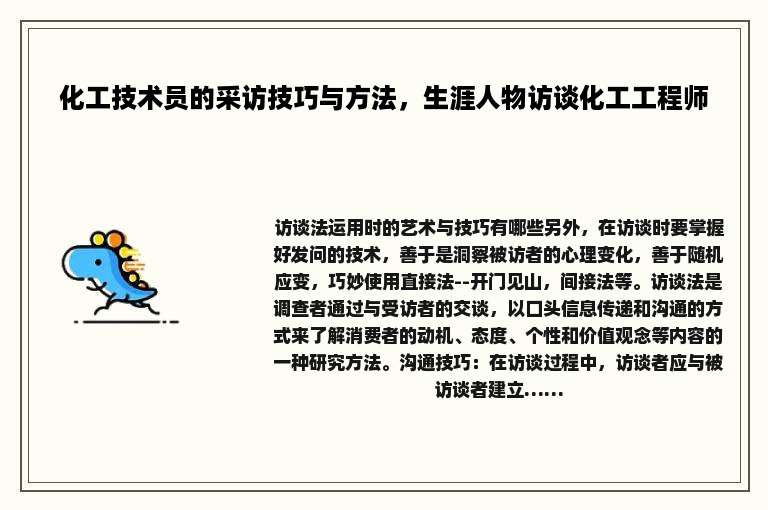 化工技术员的采访技巧与方法，生涯人物访谈化工工程师