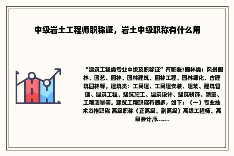 中级岩土工程师职称证，岩土中级职称有什么用