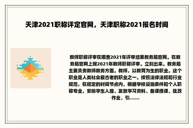 天津2021职称评定官网，天津职称2021报名时间
