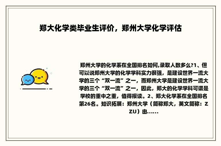郑大化学类毕业生评价，郑州大学化学评估