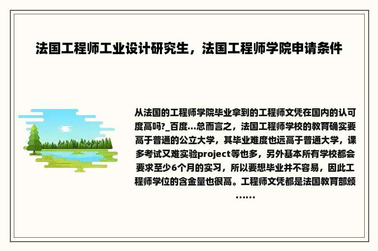 法国工程师工业设计研究生，法国工程师学院申请条件