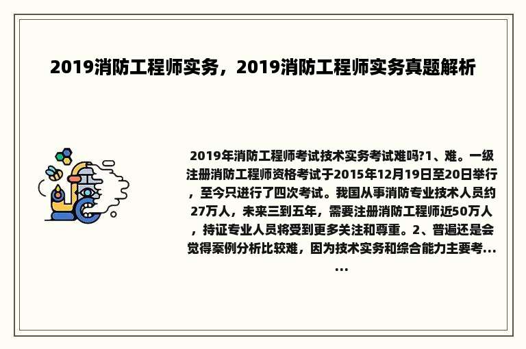 2019消防工程师实务，2019消防工程师实务真题解析