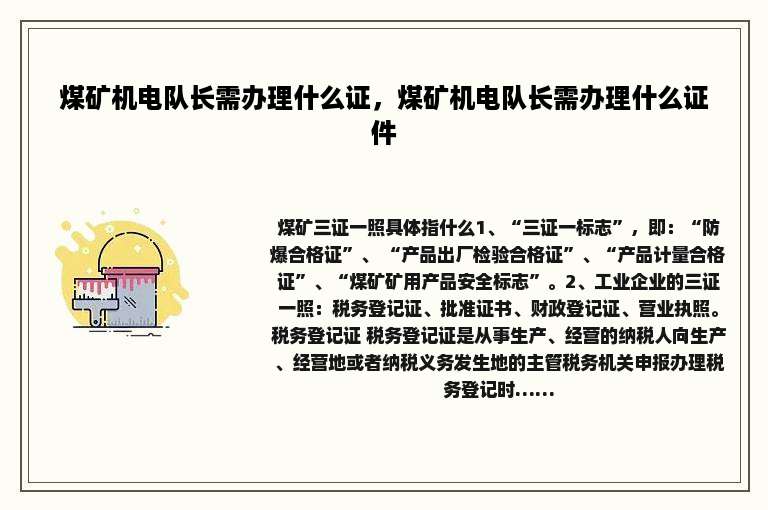 煤矿机电队长需办理什么证，煤矿机电队长需办理什么证件