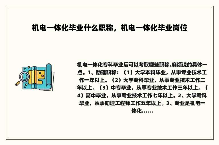 机电一体化毕业什么职称，机电一体化毕业岗位