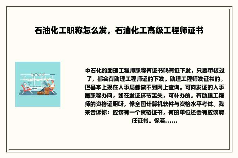 石油化工职称怎么发，石油化工高级工程师证书