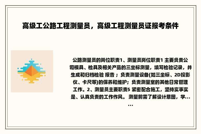 高级工公路工程测量员，高级工程测量员证报考条件