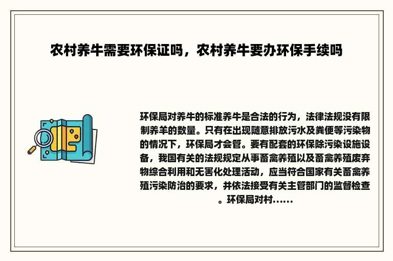 农村养牛需要环保证吗，农村养牛要办环保手续吗