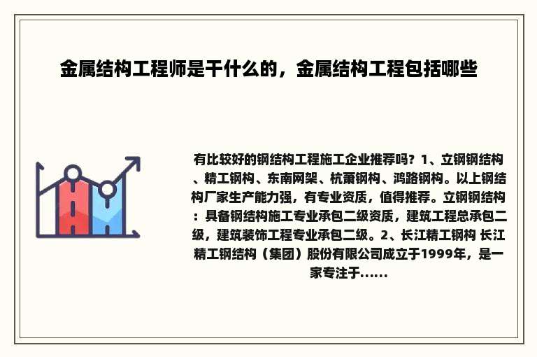 金属结构工程师是干什么的，金属结构工程包括哪些