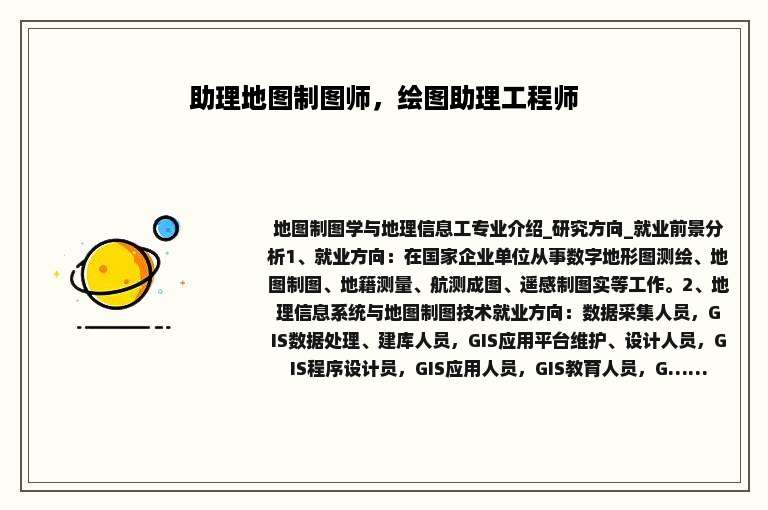 助理地图制图师，绘图助理工程师