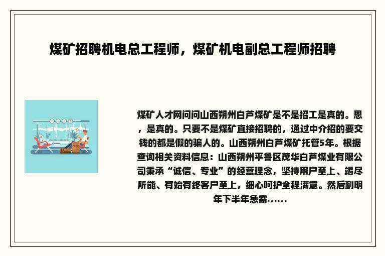 煤矿招聘机电总工程师，煤矿机电副总工程师招聘
