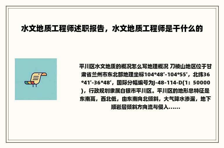 水文地质工程师述职报告，水文地质工程师是干什么的