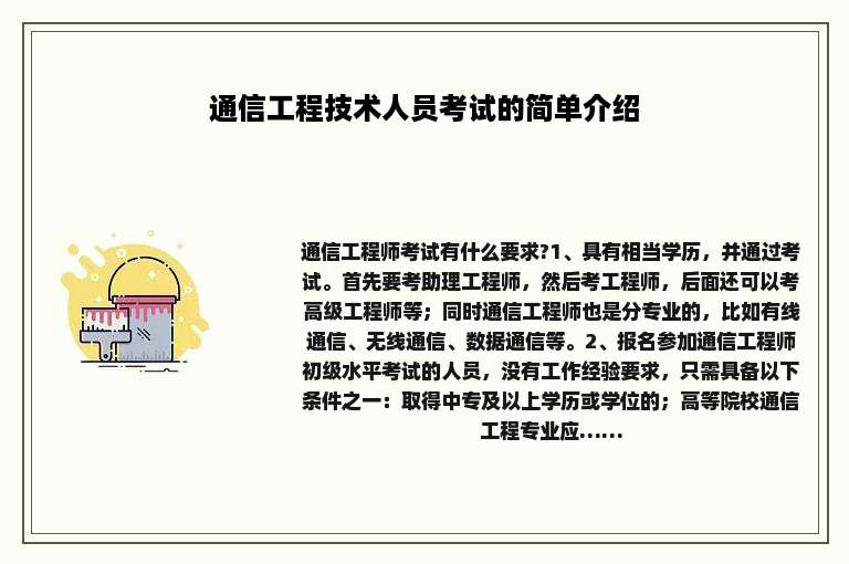 通信工程技术人员考试的简单介绍
